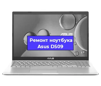 Замена южного моста на ноутбуке Asus D509 в Москве
